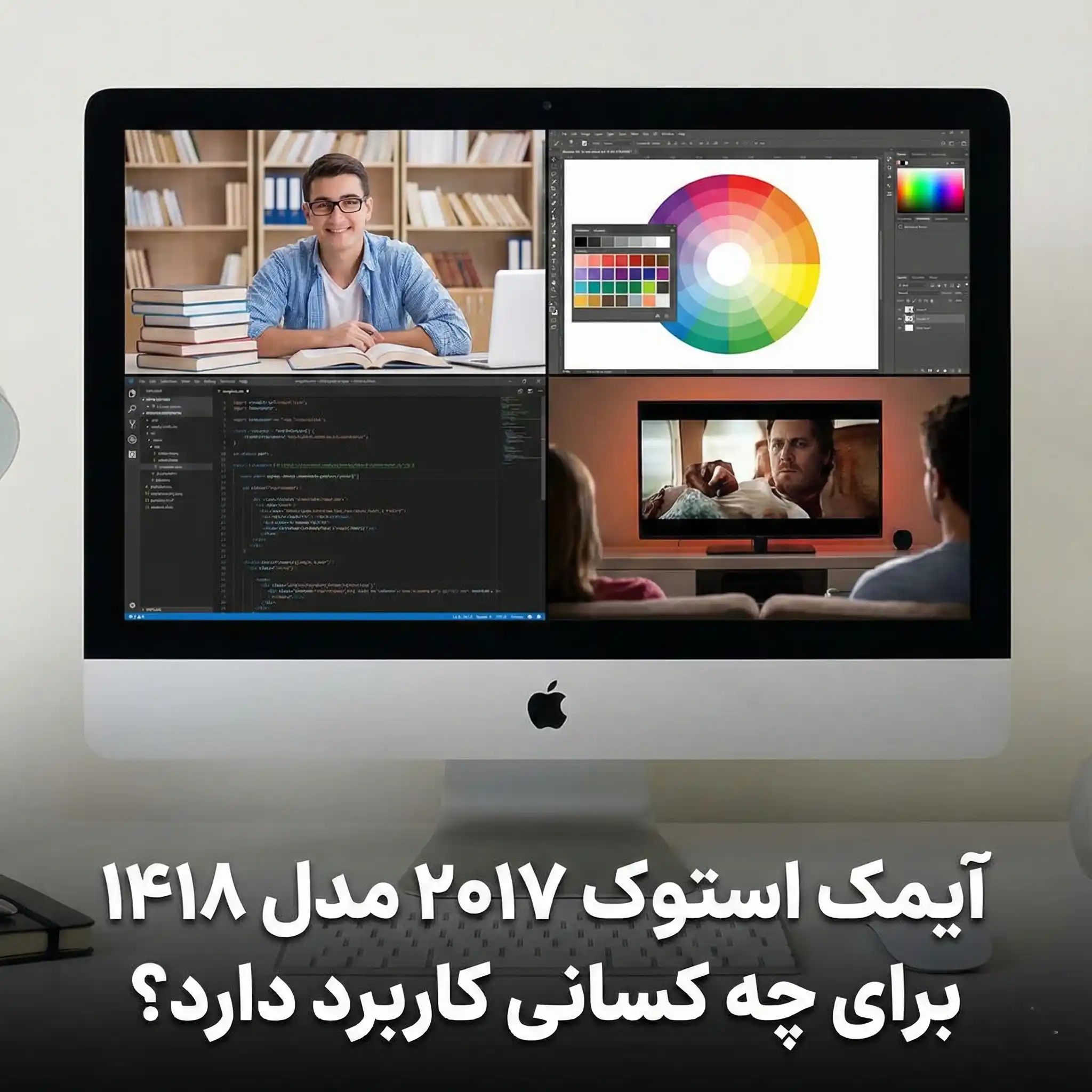 آیمک استوک ۲۰۱۷ مدل ۱۴۱۸ 21.5 اینچ برای چه کسانی کاربرد دارد؟