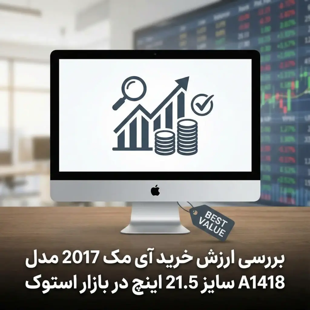 بررسی ارزش خرید آی مک 2017 مدل A1418 سایز 21.5 اینچ در بازار استوک