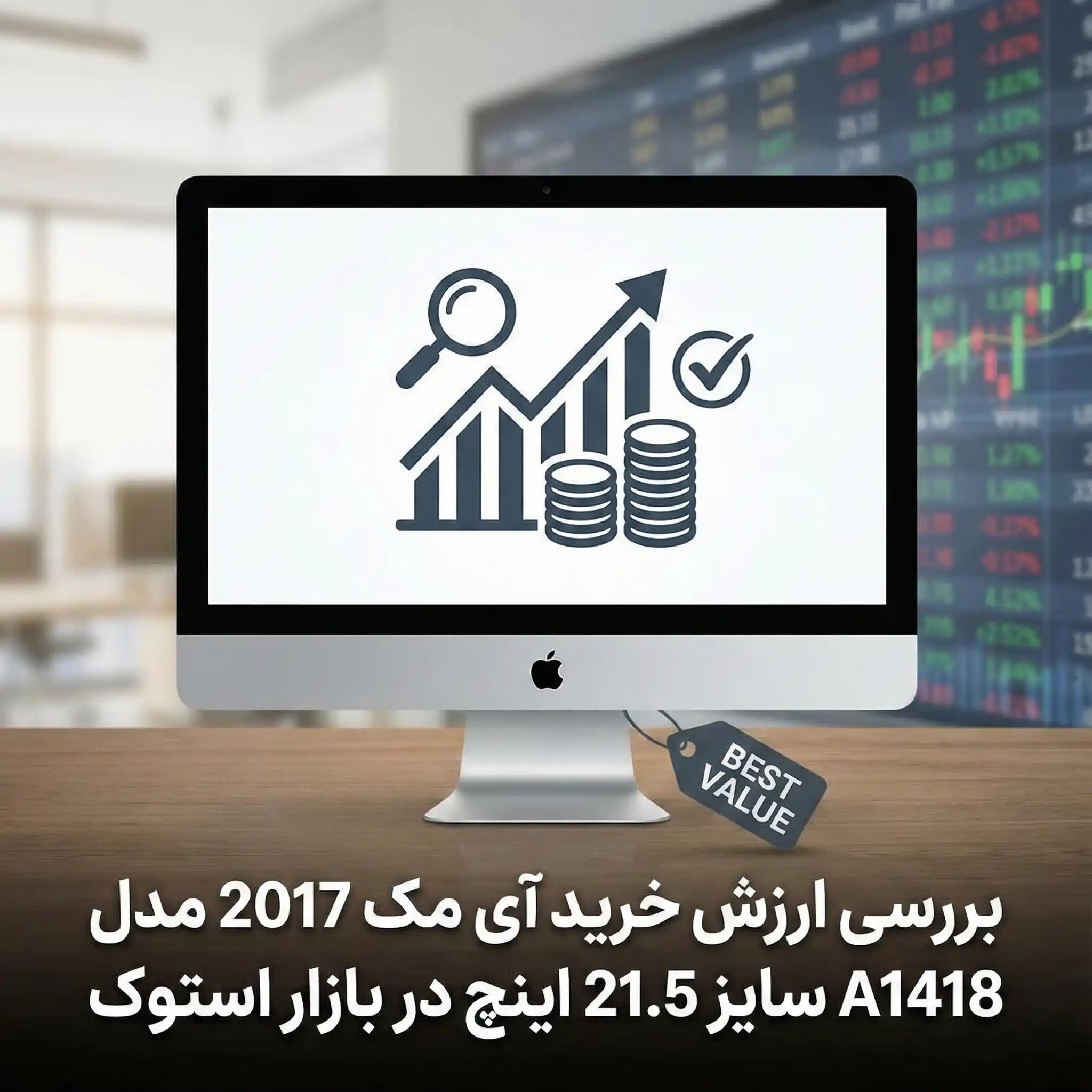 بررسی ارزش خرید آی مک 2017 مدل A1418 سایز 21.5 اینچ در بازار استوک