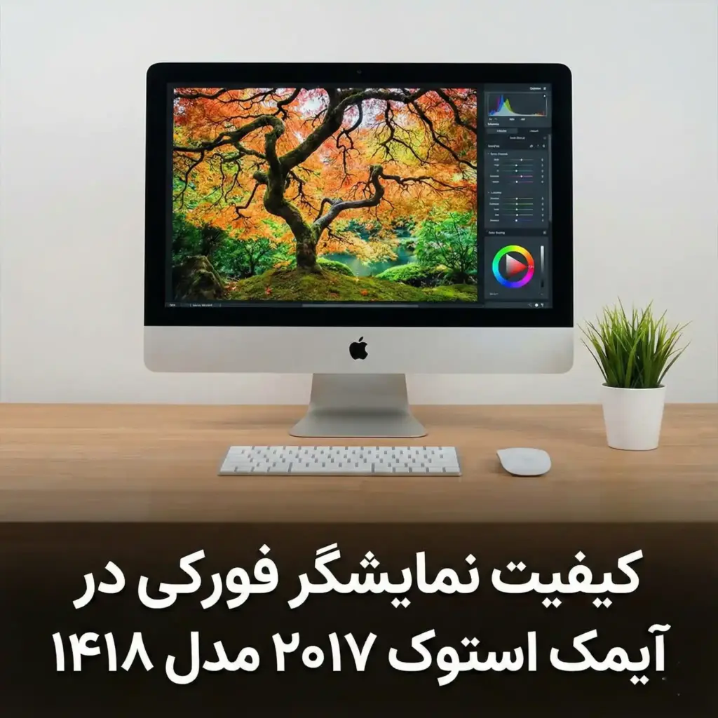 بررسی کیفیت نمایشگر فورکی در آیمک استوک ۲۰۱۷ مدل ۱۴۱۸