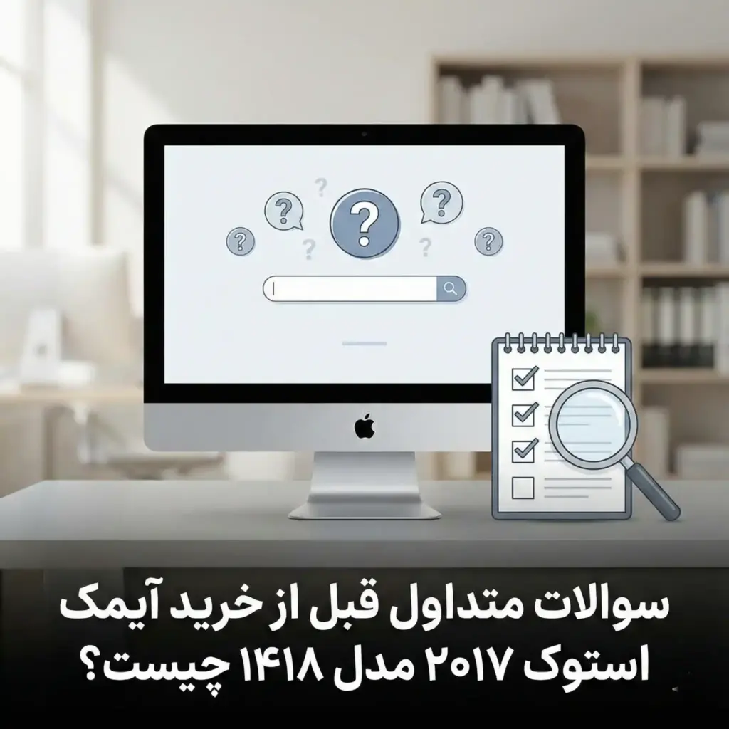 سوالات متداول قبل از خرید آیمک استوک ۲۰۱۷ مدل ۱۴۱۸ چیست؟