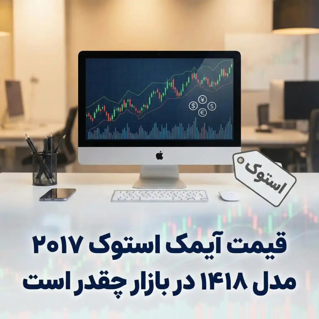 قیمت آیمک استوک ۲۰۱۷ مدل ۱۴۱۸ در بازار چقدر است؟