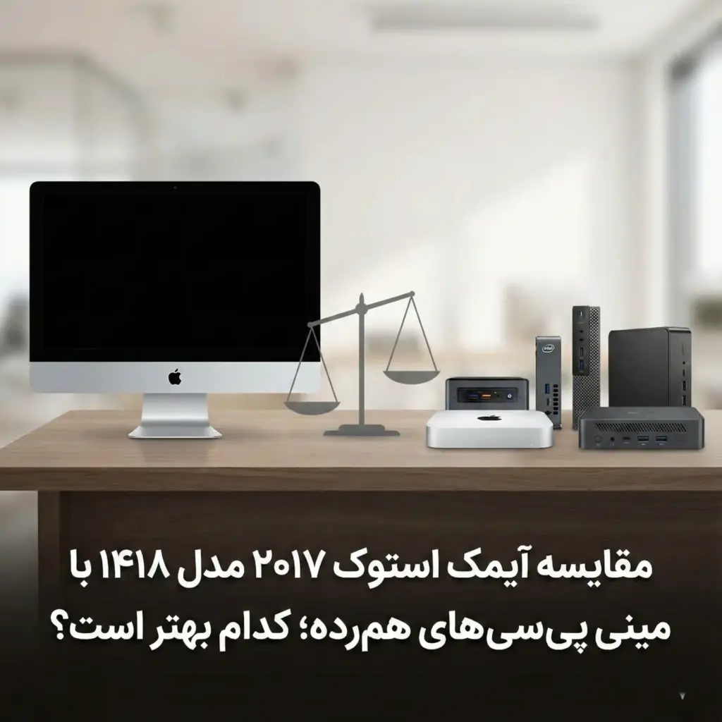 مقایسه آیمک استوک ۲۰۱۷ مدل ۱۴۱۸ با مینی پی سی های هم رده