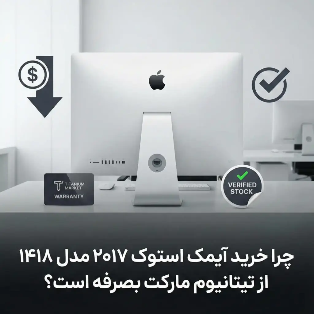 چرا خرید آیمک استوک ۲۰۱۷ مدل ۱۴۱۸ از تیتانیوم مارکت بصرفه است؟