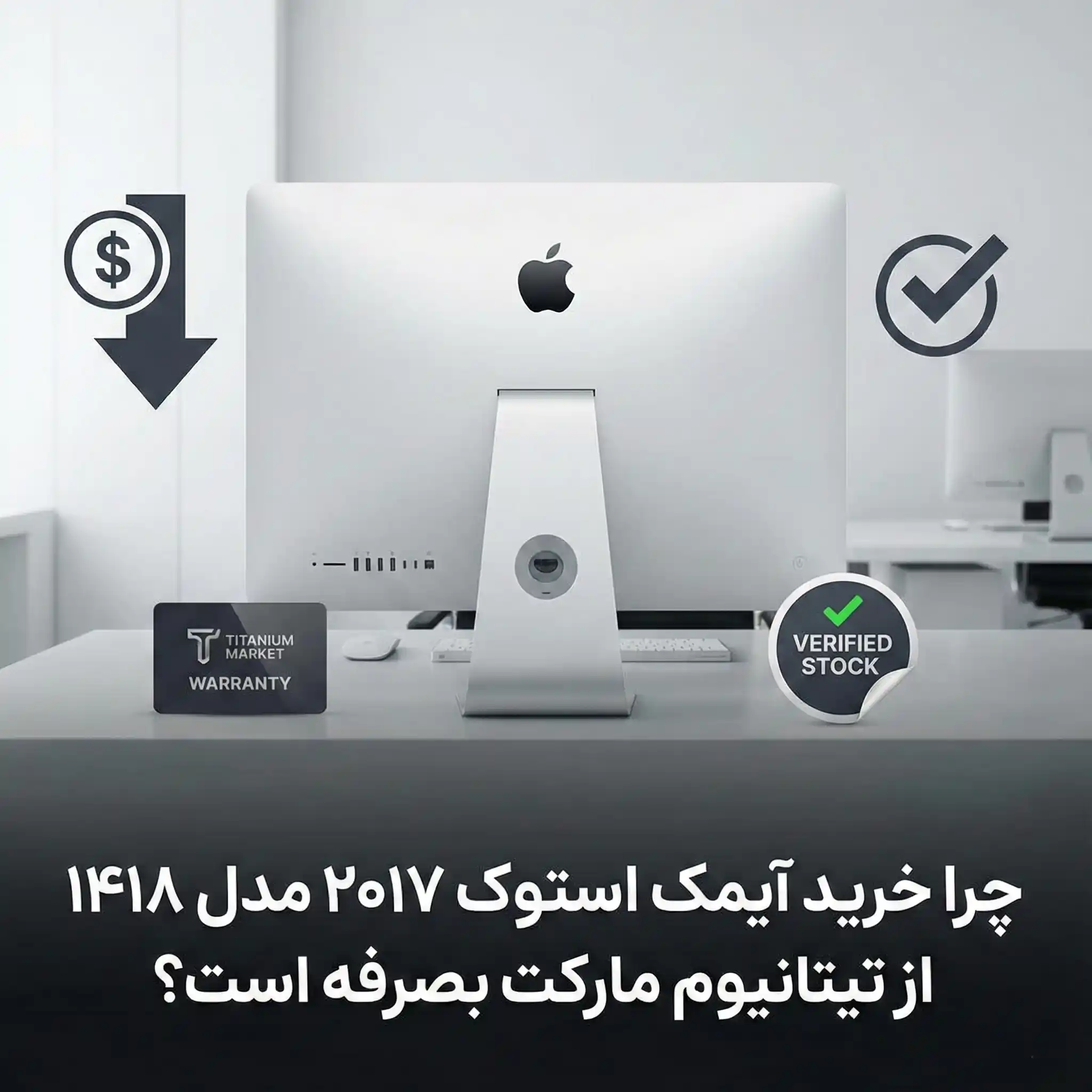 چرا خرید آیمک استوک ۲۰۱۷ مدل ۱۴۱۸ از تیتانیوم مارکت بصرفه است؟